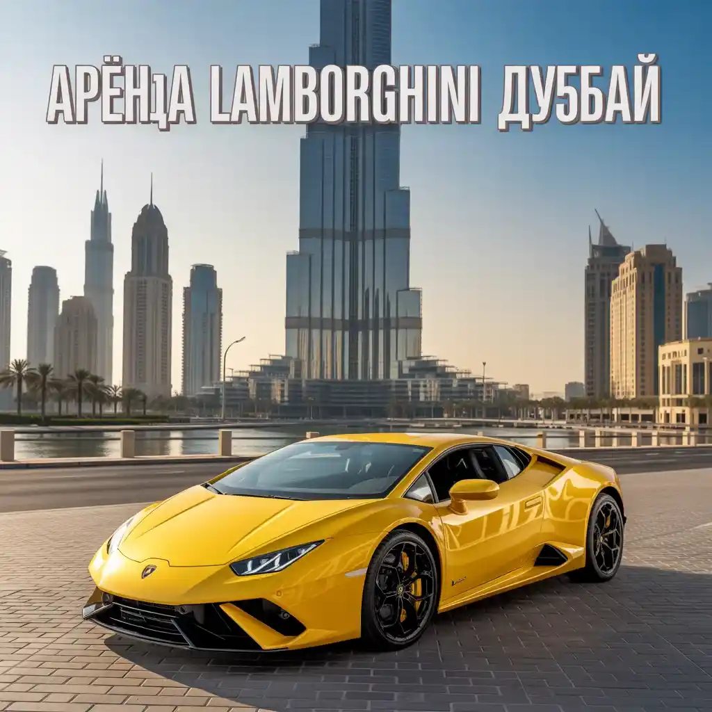 аренда lamborghini дубай