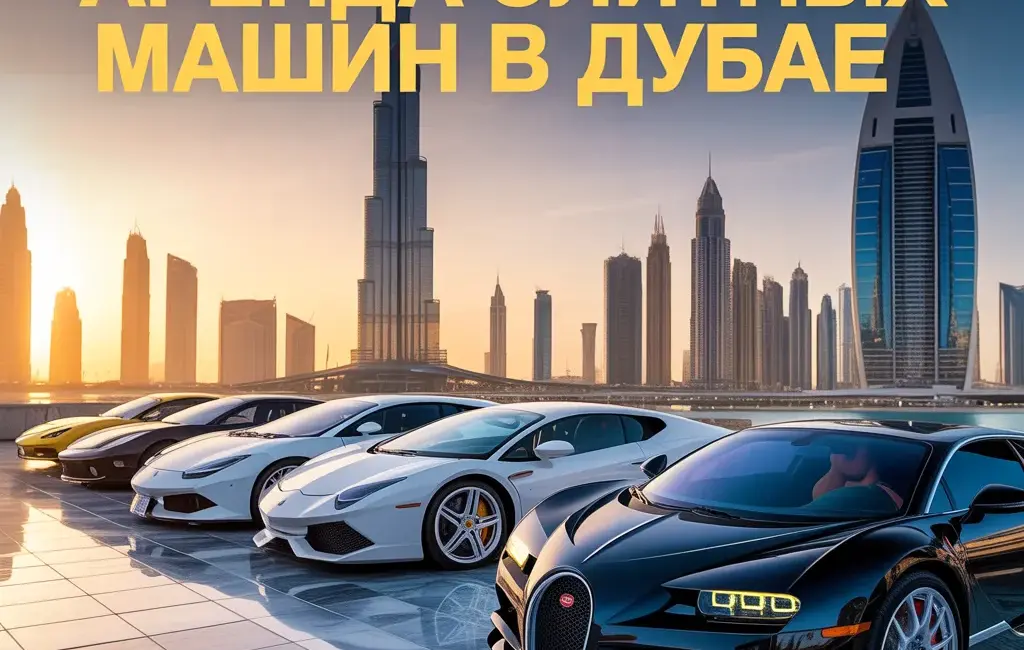аренда ламборгини в дубае цена