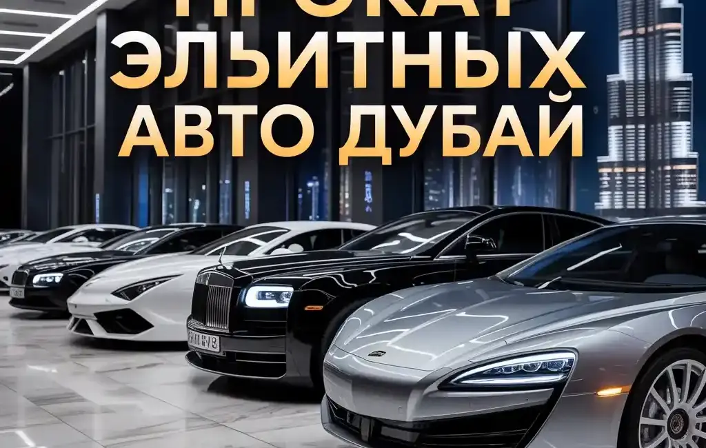 аренда люкс авто в дубае