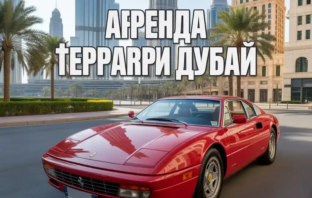 аренда премиум авто в дубае