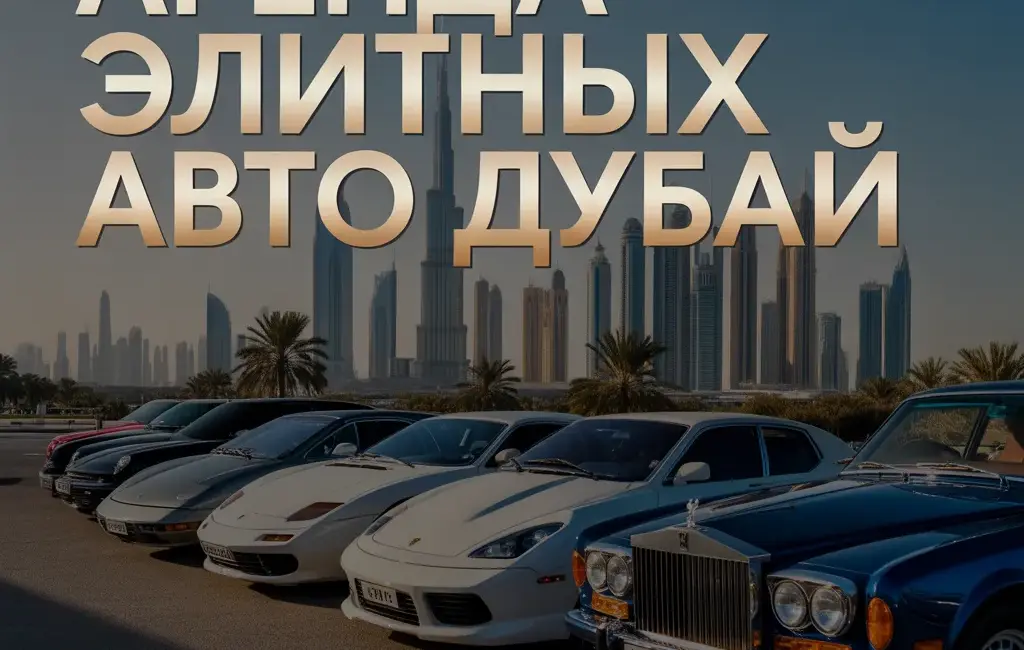 аренда элитных авто дубай