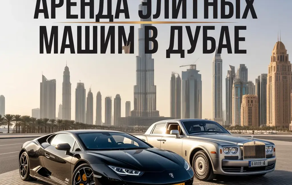 аренда элитных машин в дубае