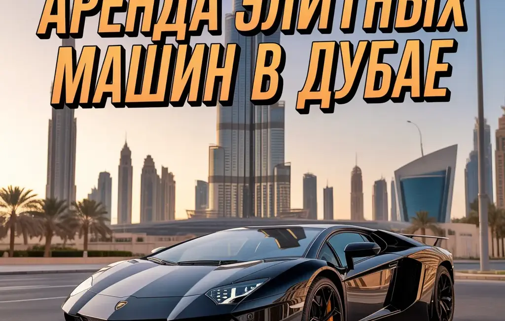 аренда ламборгини в дубае